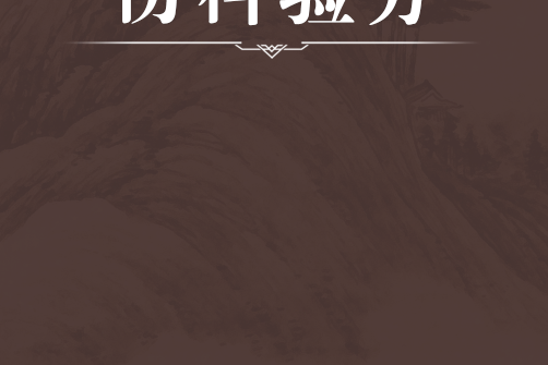 傷科驗方 傷科驗方