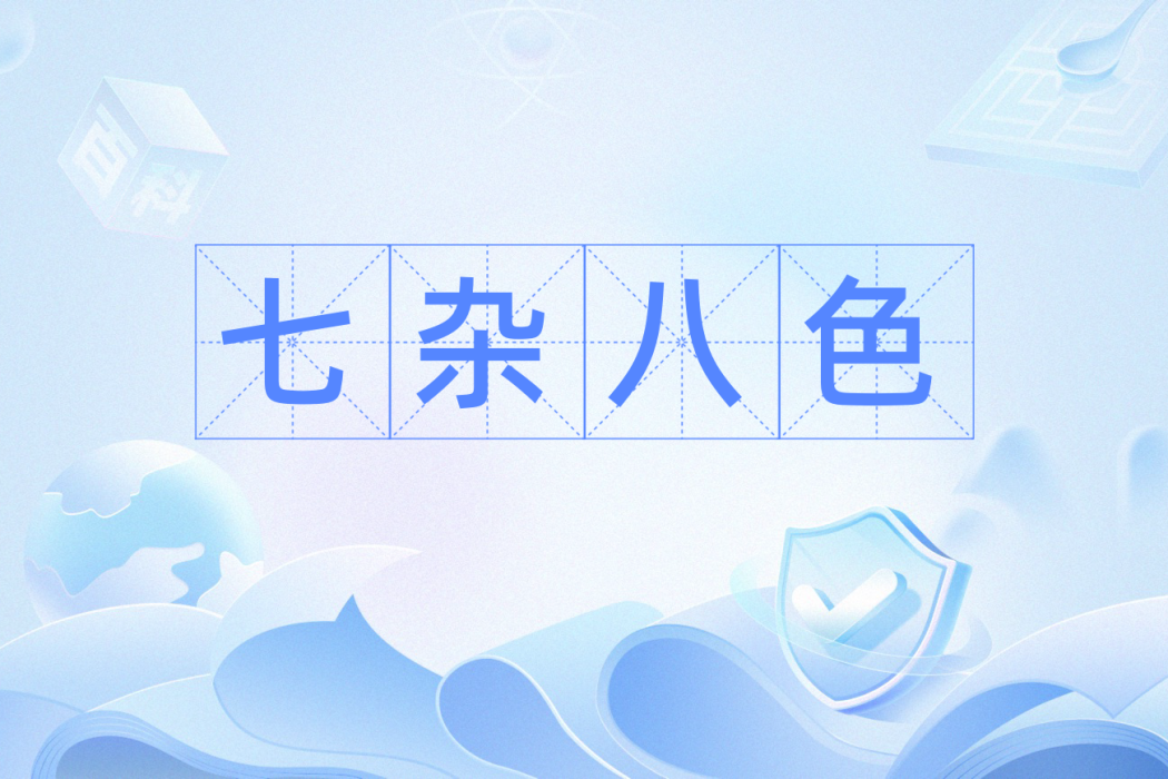 七雜八色 七雜八色