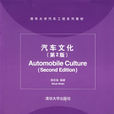 清華大學汽車工程系列教材·汽車文化(汽車文化（07年帥石金出版圖書）)