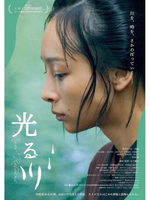 發光的河(日本2025年華村飛鳥、葵揚主演的電影) 發光的河(日本2025年華村飛鳥、葵揚主演的電影)