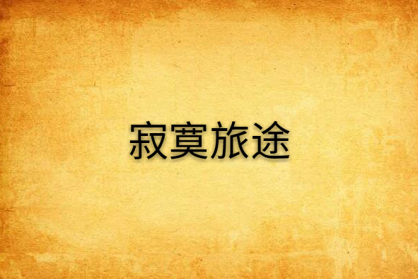 寂寞旅途(小說) 寂寞旅途(小說)
