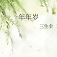 年年歲 年年歲