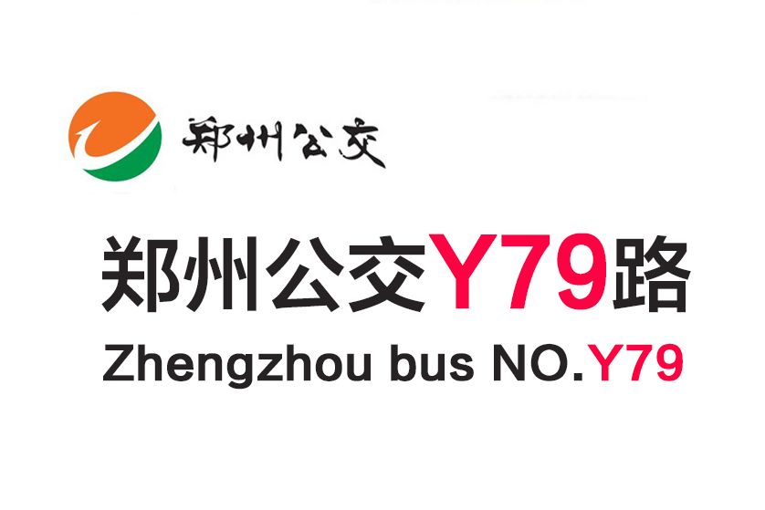 鄭州公交Y79路 鄭州公交Y79路