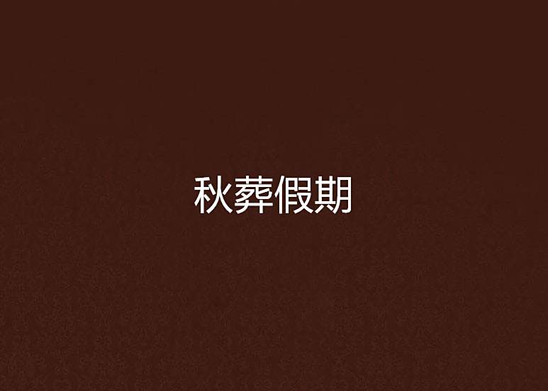 秋葬假期 秋葬假期