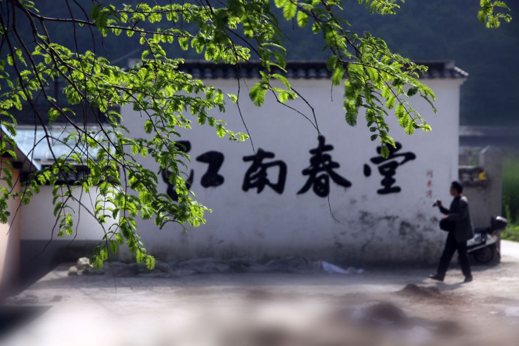 江南春堂 江南春堂