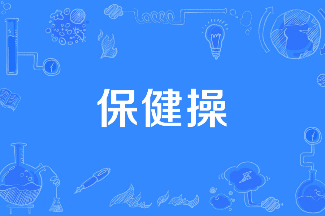保健操 保健操