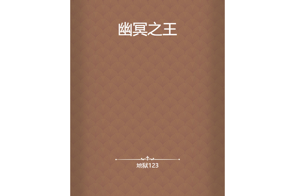 幽冥之王 幽冥之王
