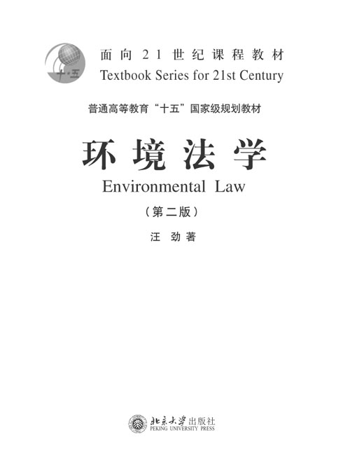環境法學（第二版）(汪勁著圖書)