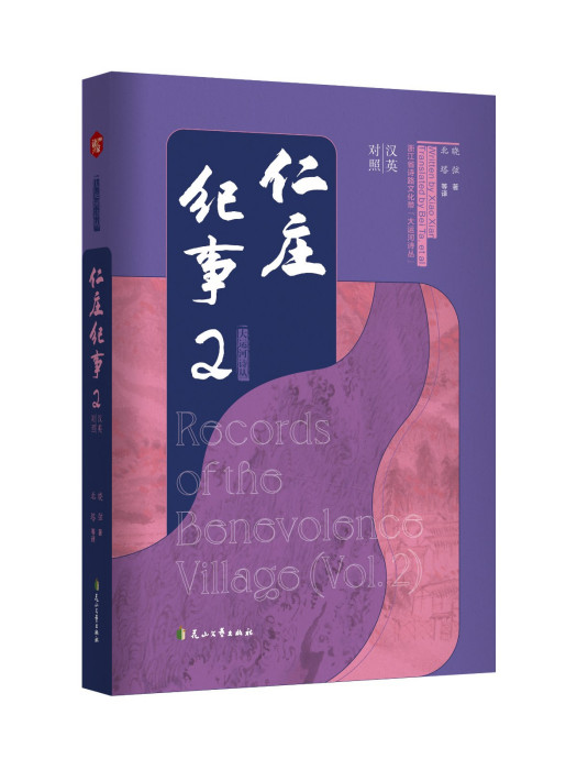 仁莊紀事2 仁莊紀事2