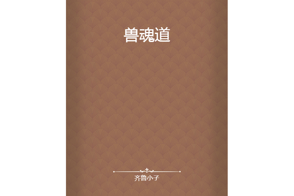 獸魂道 獸魂道
