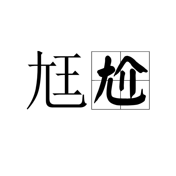 尪尬
