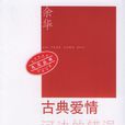 古典愛情 古典愛情