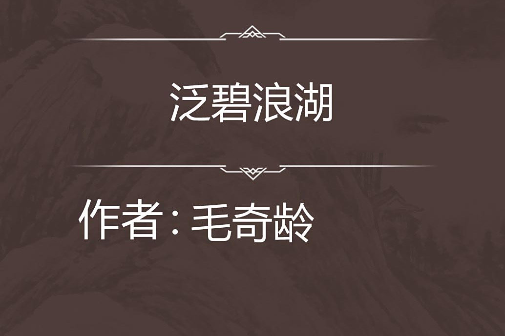 泛碧浪湖 泛碧浪湖