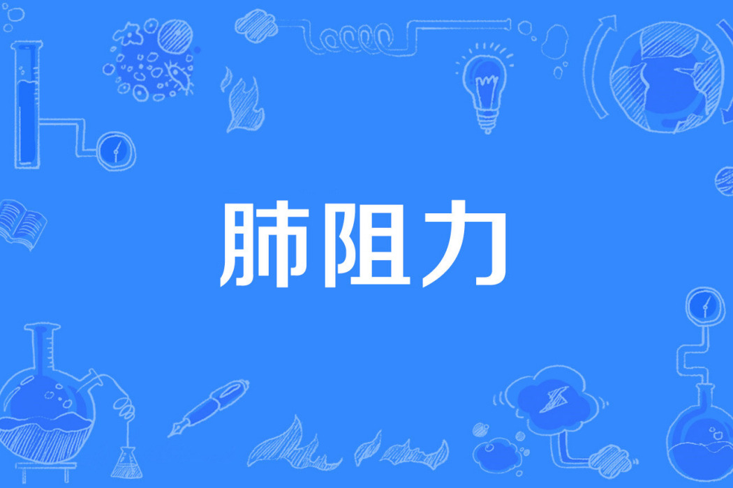 肺阻力 肺阻力