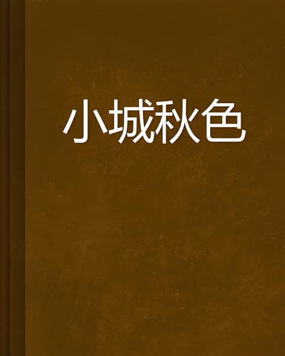 小城秋色
