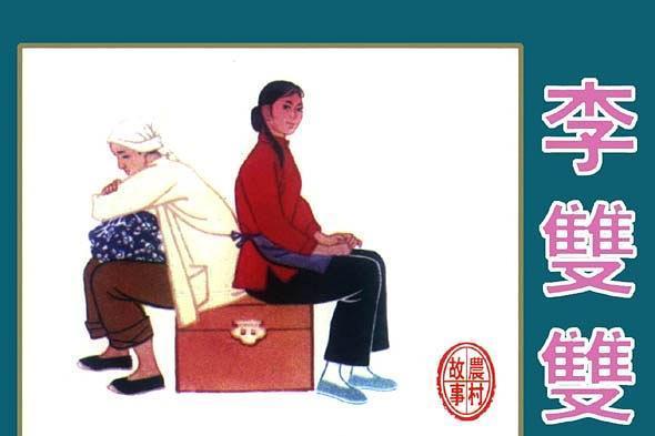 李雙雙(天津人民美術出版社出版連環畫) 李雙雙(天津人民美術出版社出版連環畫)