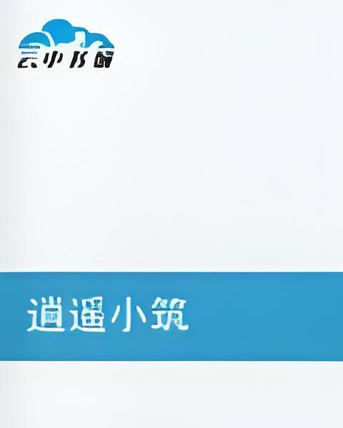 逍遙小築 逍遙小築