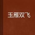 玉雁雙飛 玉雁雙飛