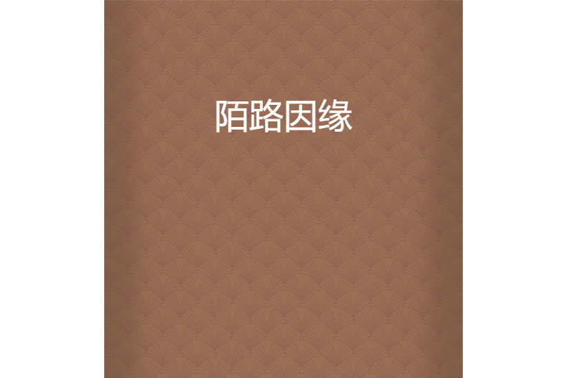 陌路因緣 陌路因緣