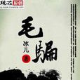毛騙(張軍創作的小說) 毛騙(張軍創作的小說)
