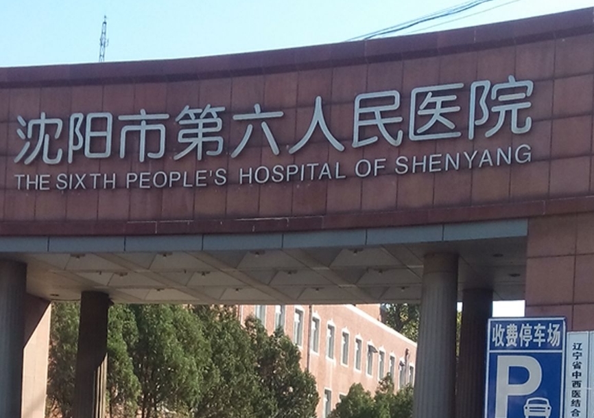 瀋陽市第六人民醫院