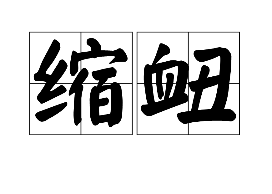 縮衄 縮衄