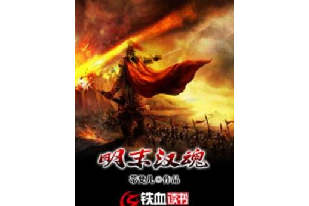 明末漢魂(蒂梵兒所著小說) 明末漢魂(蒂梵兒所著小說)