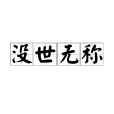 沒世無稱 沒世無稱