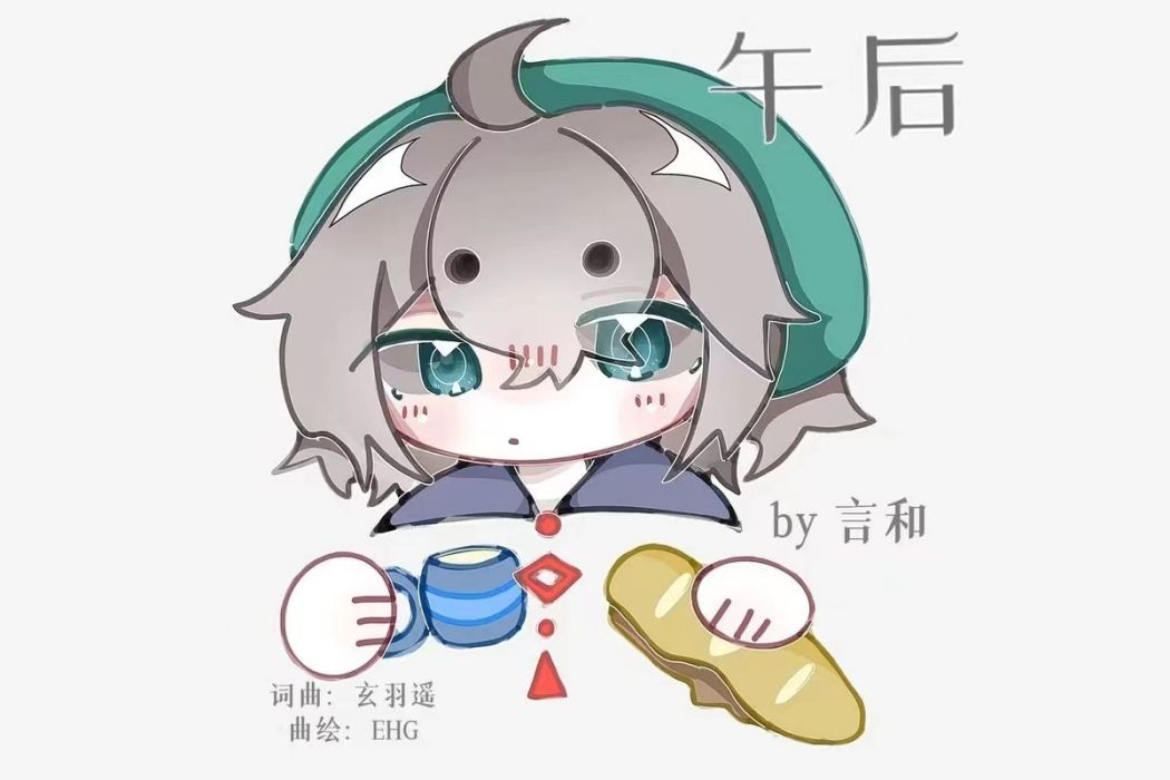 午後(言和演唱的歌曲) 午後(言和演唱的歌曲)