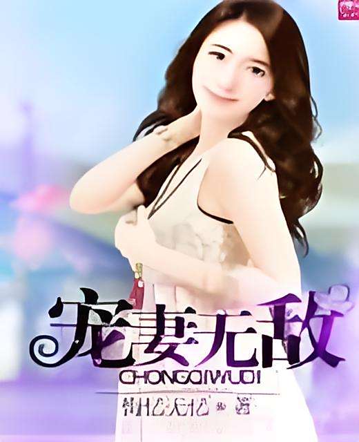 寵妻無敵 寵妻無敵