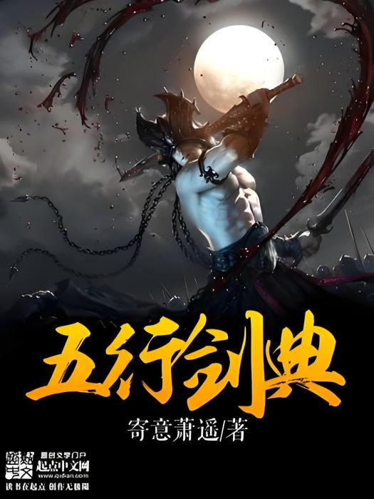 五行劍典 五行劍典
