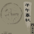 子午春秋 子午春秋