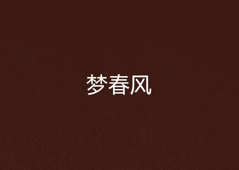 夢春風 夢春風