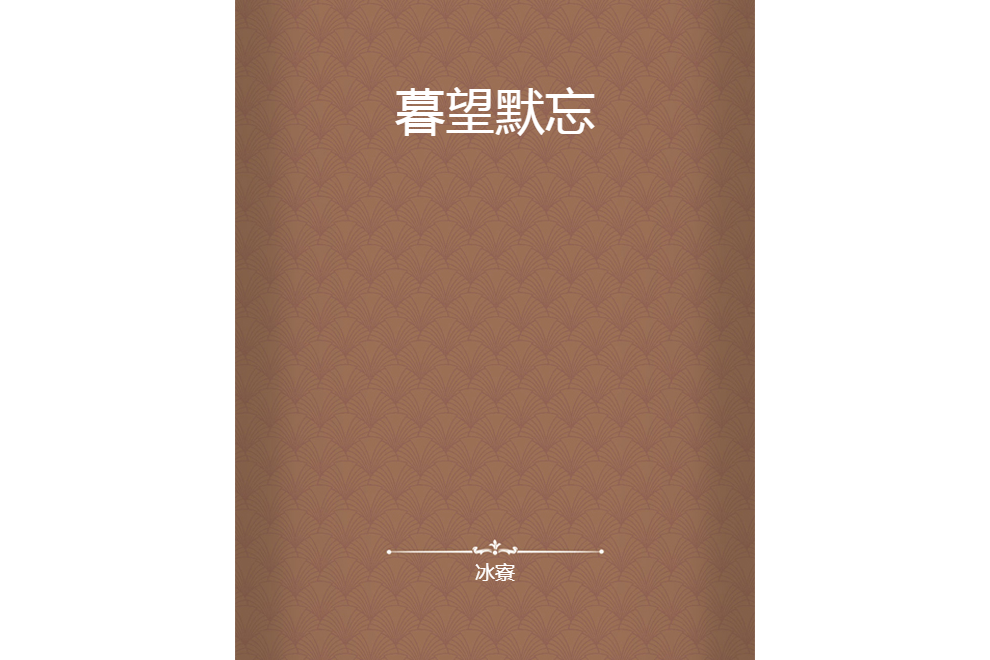 暮望默忘 暮望默忘