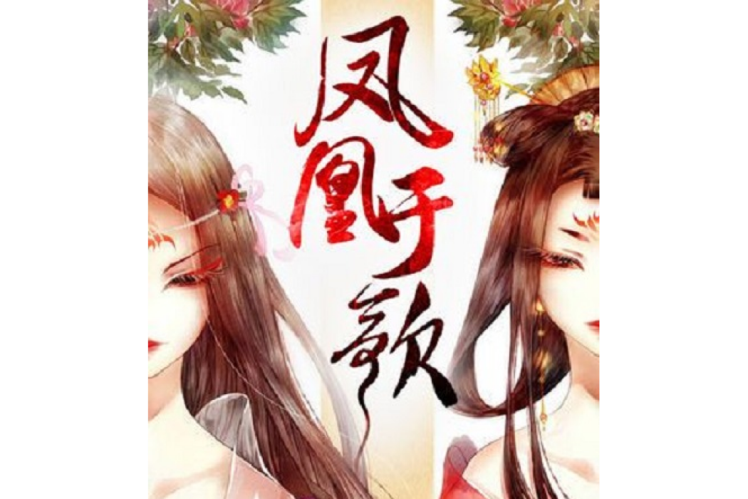 鳳凰於歌 鳳凰於歌