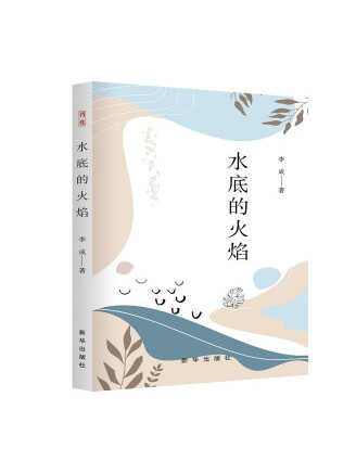 水底的火焰(2023年新華出版社出版的圖書) 水底的火焰(2023年新華出版社出版的圖書)