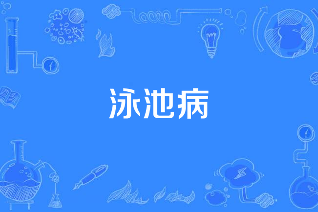 泳池病 泳池病