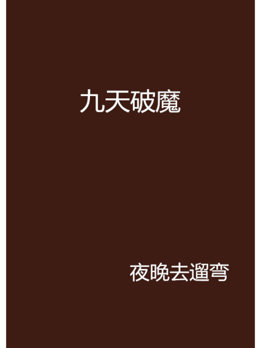 九天破魔 九天破魔