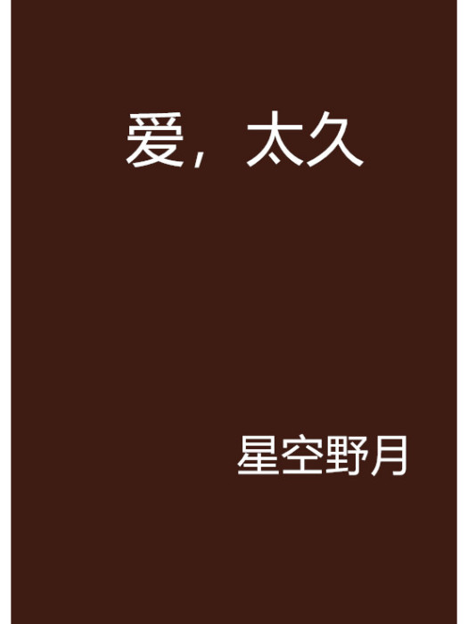 愛,太久 愛,太久