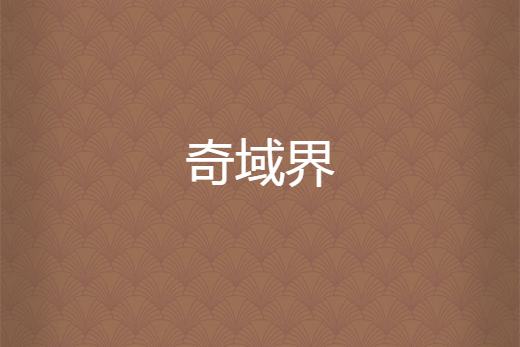 奇域界 奇域界