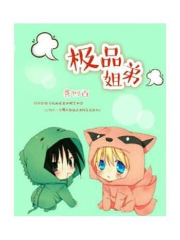 極品姐弟 極品姐弟