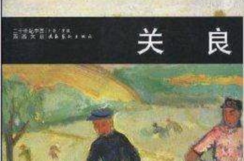 二十世紀中國西畫文獻：關良