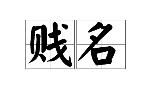 賤名 賤名