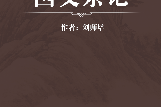 國文雜記 國文雜記