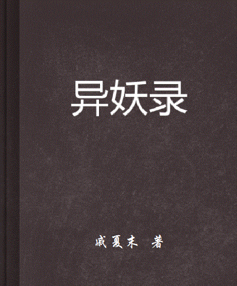 異妖錄 異妖錄