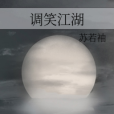 調笑江湖 調笑江湖