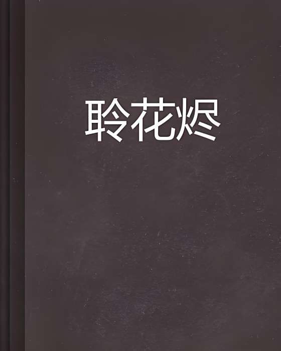 聆花燼 聆花燼