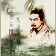 天生郭奉孝 天生郭奉孝