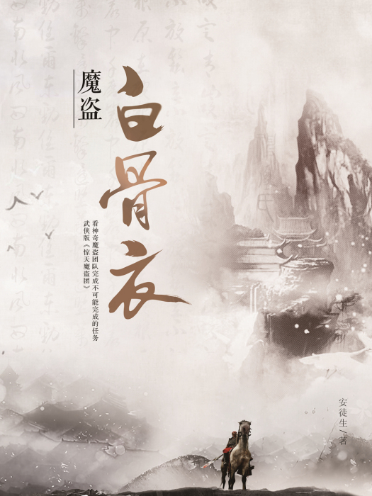 魔盜白骨衣 魔盜白骨衣