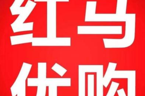 紅馬優購 紅馬優購